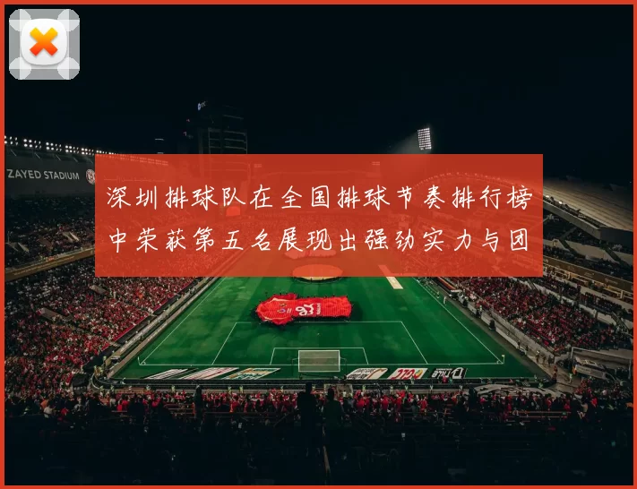 深圳排球队在全国排球节奏排行榜中荣获第五名展现出强劲实力与团队合作精神