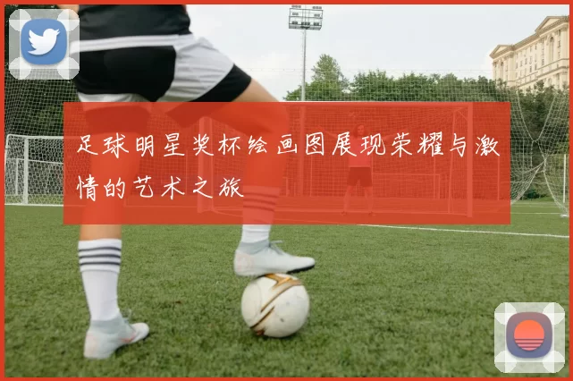 足球明星奖杯绘画图展现荣耀与激情的艺术之旅