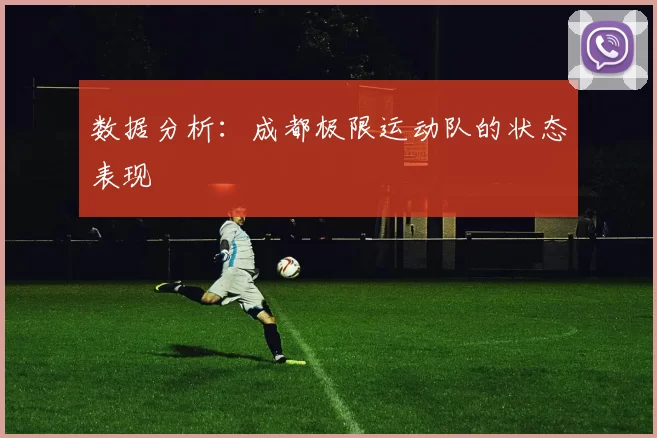 数据分析：成都极限运动队的状态表现