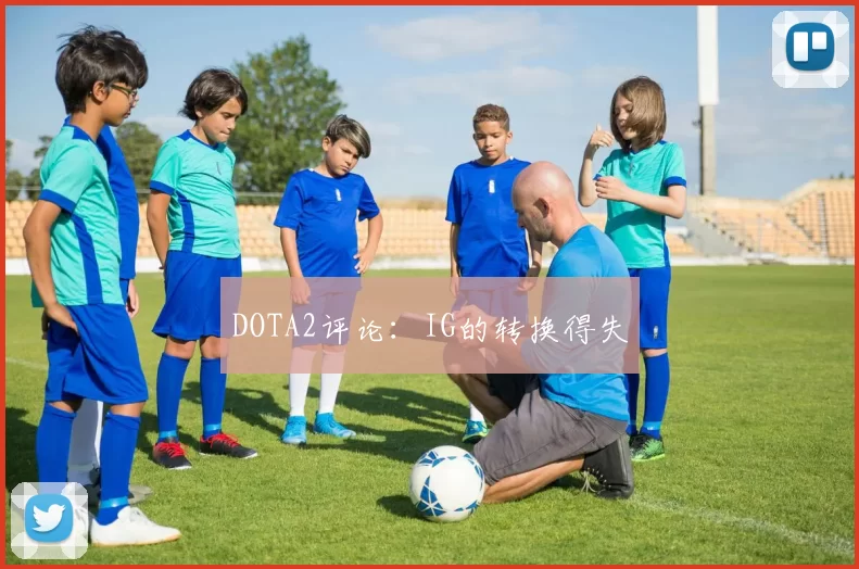 DOTA2评论：IG的转换得失
