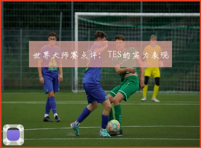 世界大师赛点评：TES的实力表现