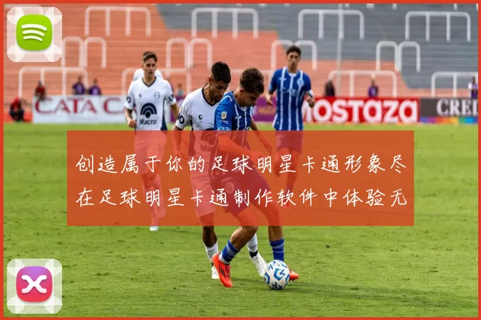 创造属于你的足球明星卡通形象尽在足球明星卡通制作软件中体验无限乐趣