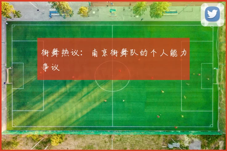 街舞热议：南京街舞队的个人能力争议