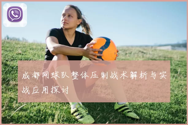 成都网球队整体压制战术解析与实战应用探讨