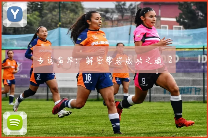 专访黄军：解密攀岩成功之道_2