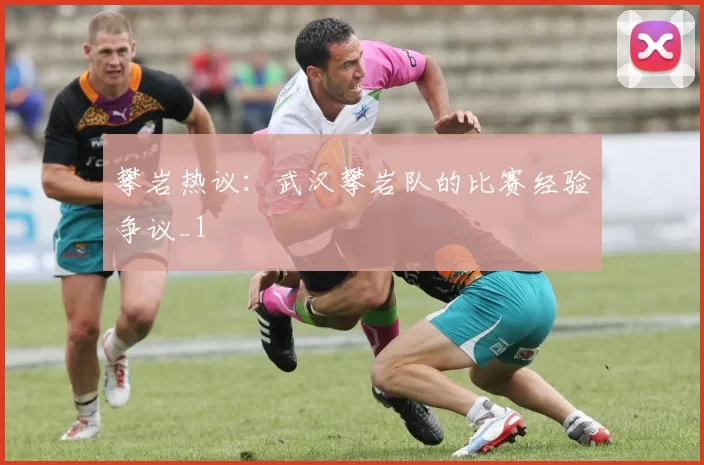 攀岩热议：武汉攀岩队的比赛经验争议_1