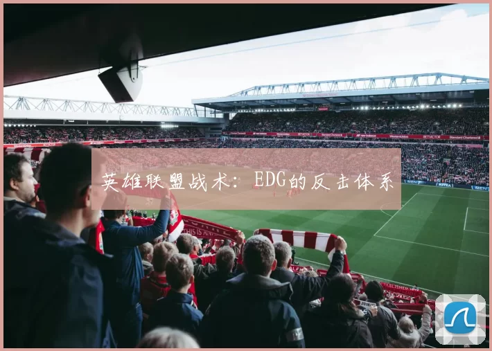 英雄联盟战术：EDG的反击体系