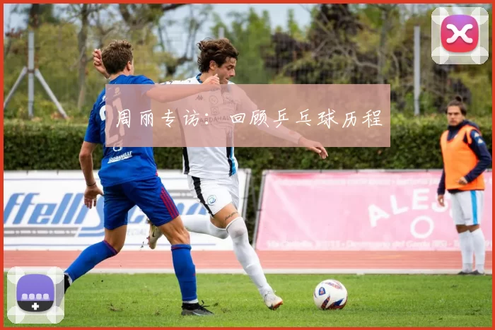 周丽专访：回顾乒乓球历程