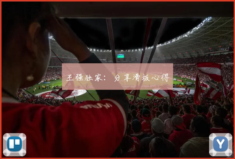 王强独家：分享滑板心得