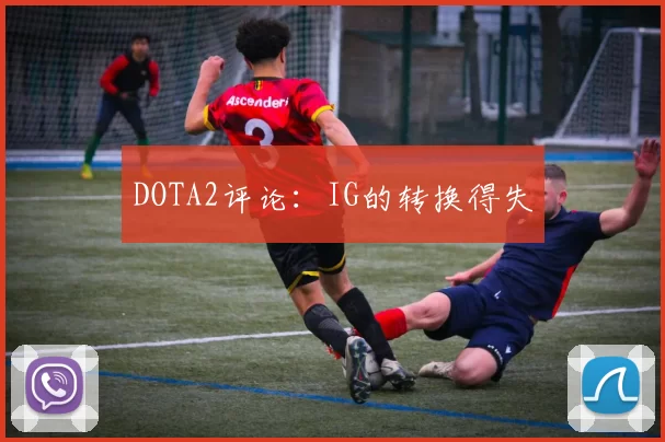 DOTA2评论：IG的转换得失