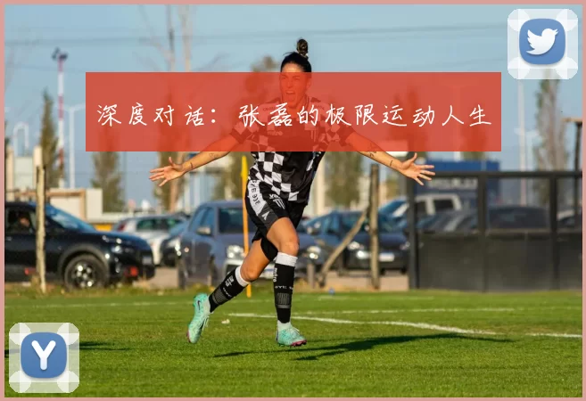 深度对话：张磊的极限运动人生